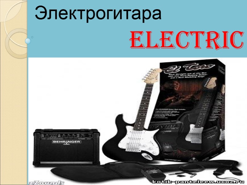 Electric guitar  Электрогитара
